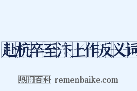 赴杭卒至汴上作反义词是什么意思的图片